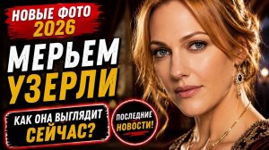 Мерьем Узерли удивила поклонников! Новые фото 2026, которые обсуждают все