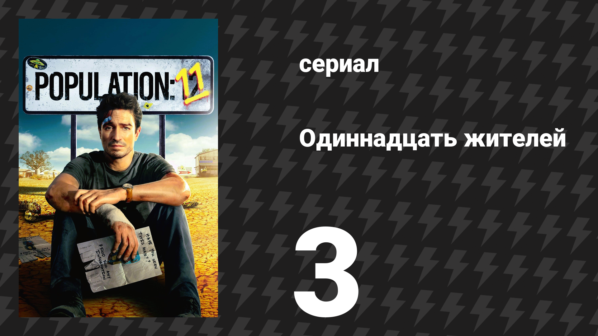 Население: 11 3 серия «Кто такой Джефф» (сериал, 2024)