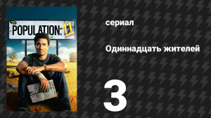 Население: 11 3 серия «Кто такой Джефф» (сериал, 2024)