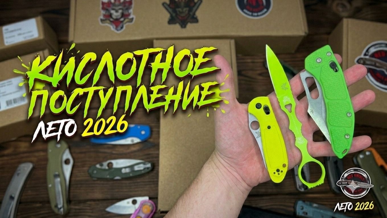 КИСЛОТНОЕ ПОСТУПЛЕНИЕ НОЖЕЙ РЕПЛИК - ЛЕТО 2026