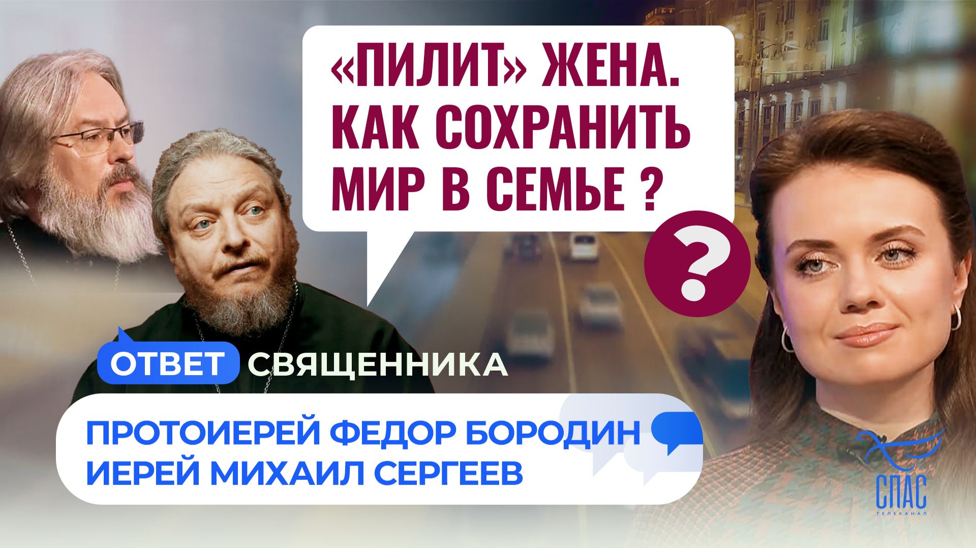 «Пилит» жена. Как сохранить мир в семье? / Ответ священника смотреть онлайн
