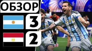 Аргентина одолела Египет! Волевая победа! 3-2! Обзор матча!