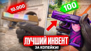 ЛУЧШИЙ БЮДЖЕТНЫЙ ИНВЕНТАРЬ В КС 2 - Красивые и дешевые скины в CS 2