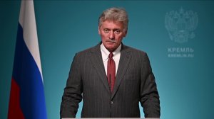 Конференс-колл пресс-секретаря Президента Дмитрия Пескова, 7 июля 2026 года
