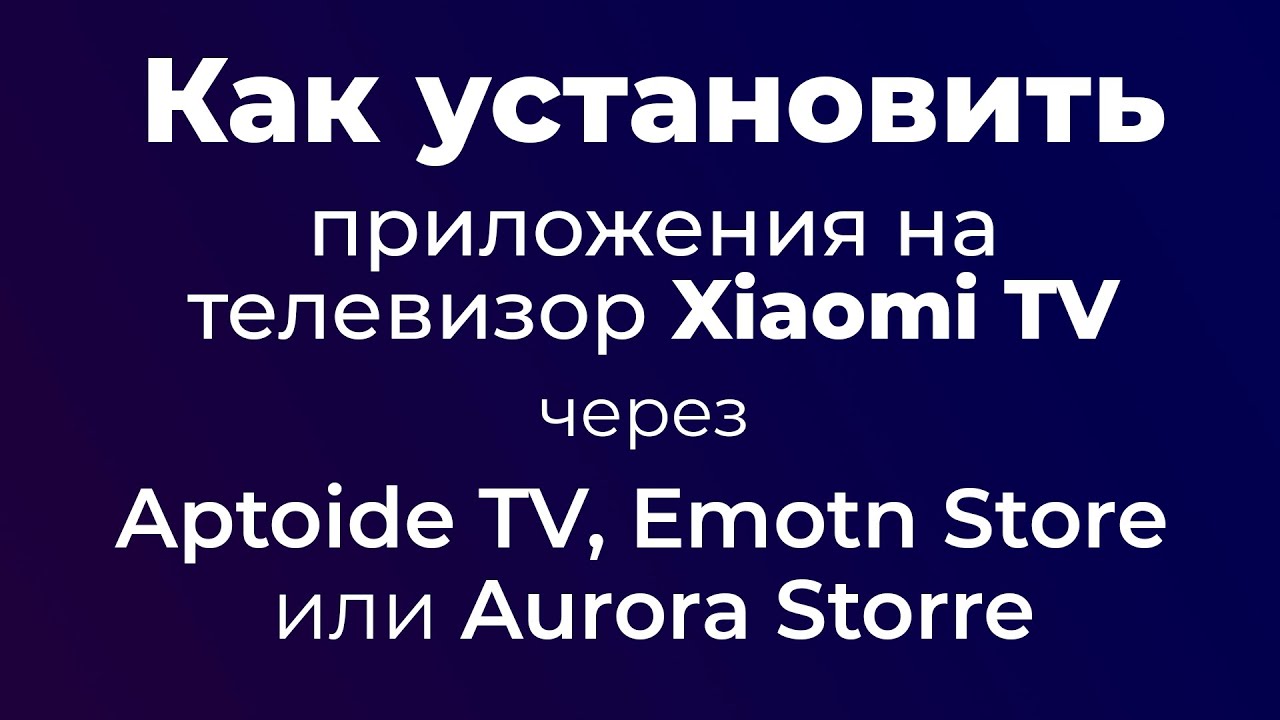 Как установить приложение на телевизор Xiaomi TV через Aptoide TV, Emotn Store или Aurora TV