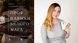 Профессиональные навыки белого мага. Прямой эфир с Ксенией Срубас.
