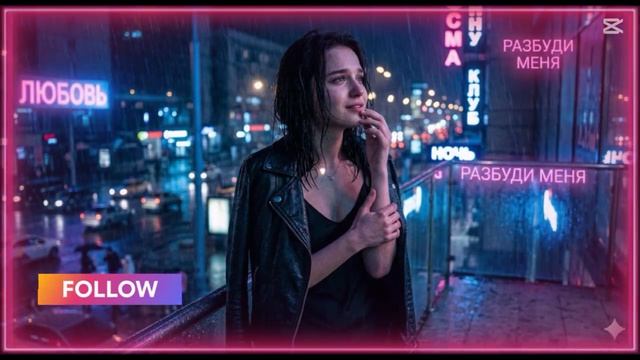 NeyroKristina — РАЗБУДИ МЕНЯ , МАМА.(Official Audio 2026) | Slap House / Dark Disco смотреть онлайн