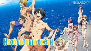 Необъятный океан | Grand Blue 1 сезон 2 серия LE-Production.TV