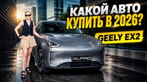 ОБЗОР Geely EX2: почему этот городской электромобиль так популярен?