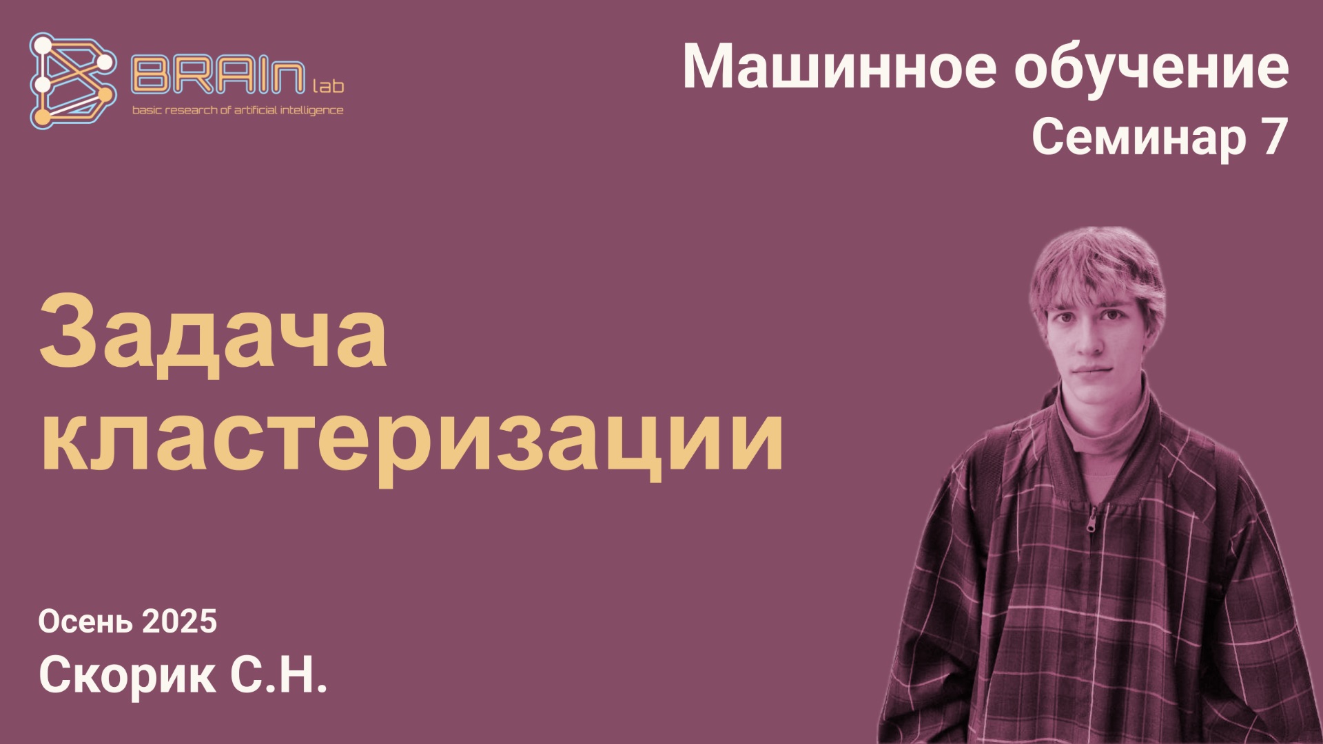 Методы и алгоритмы машинного обучения 7 (семинар). Задача кластеризации