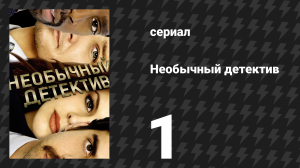 Необычный детектив (Реальные копы) 1 серия «Пилот» (сериал, 2009)