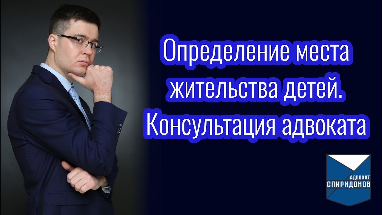 Определение места жительства детей. Консультация адвоката. смотреть онлайн
