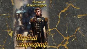 Первый рыцарь 6. Главы 1 - 7.