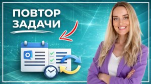 Как создать повторяющуюся задачу в Outlook