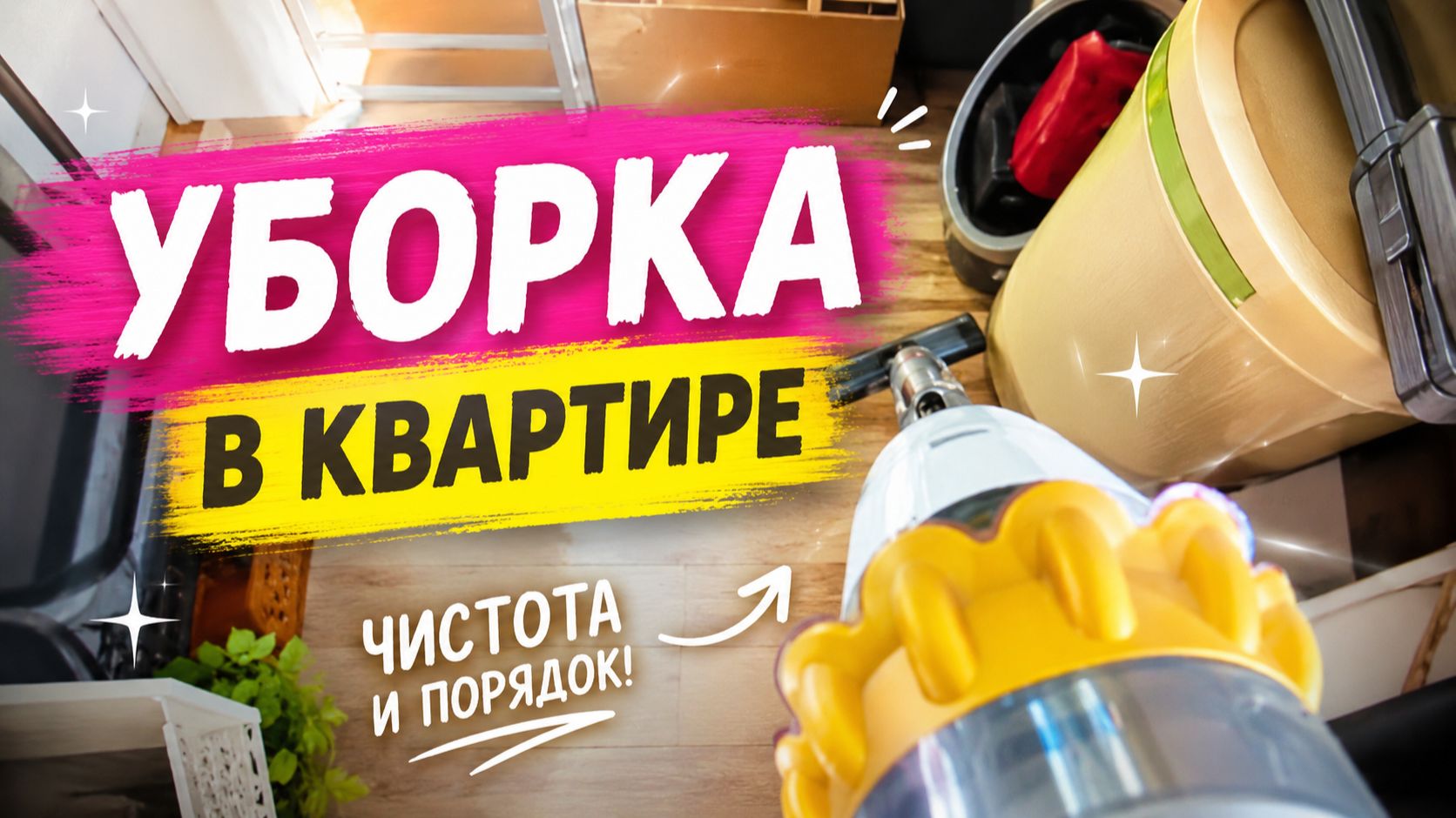 уборка в квартире влог смотреть онлайн