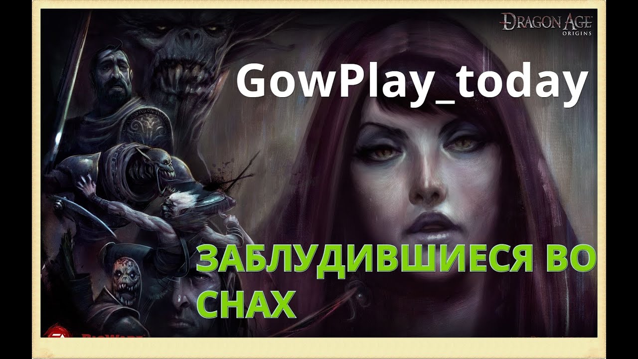 Dragon Age Origins ►ЗАБЛУДИВШИЕСЯ ВО СНАХ смотреть онлайн