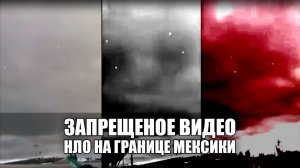 ФЛОТ НЛО ВОЗЛЕ МЕКСИКИ (Новости Нло) Запрещенное Видео! Инопланетяне И Пришельцы