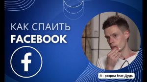 Арбитраж трафика Facebook. Как спаить Facebook. Работаем без Spy сервис FB. CPA