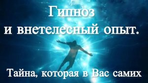 Гипноз и внетелесный опыт. Тайна, которая в Вас самих / Ирина Старицына