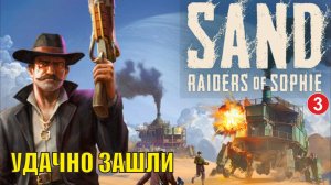 SAND: raiders of sophie - Удачно зашли