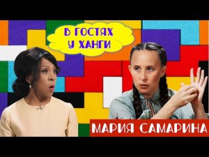 Мария Самарина: от ночлежки до  Кремниевой долины. Как девочка из Сибири построила свое счастье