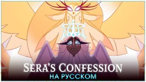 HAZBIN HOTEL | Sera's Confession | на русском