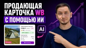 Как создать КАРТОЧКУ товара на Вайлдберриз с НЕЙРОСЕТЬЮ | Менеджер маркетплейсов с нуля