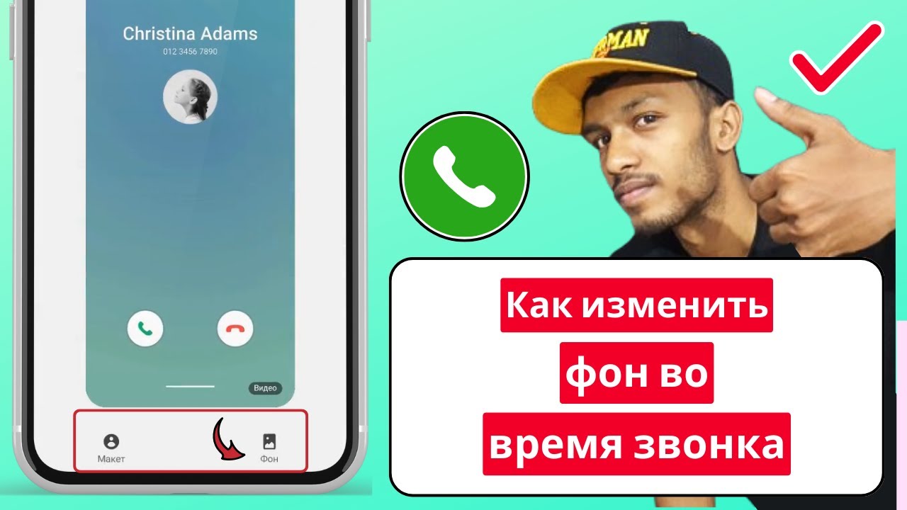 Как изменить фон во время звонка | Как изменить фоновое изображение или фотографию во время звонка смотреть онлайн