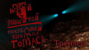 Пять Ночей С Мишуткой 4:Последний Кошмар Томаса (Трейлер)