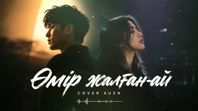 Өмір жалған-ай | COVER AUEN 2026