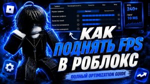 Как поднять фпс в роблокс | Оптимизация роблокс ( Май 2026 ) Без лагов Voidstrap ФастФлаги Fastflags