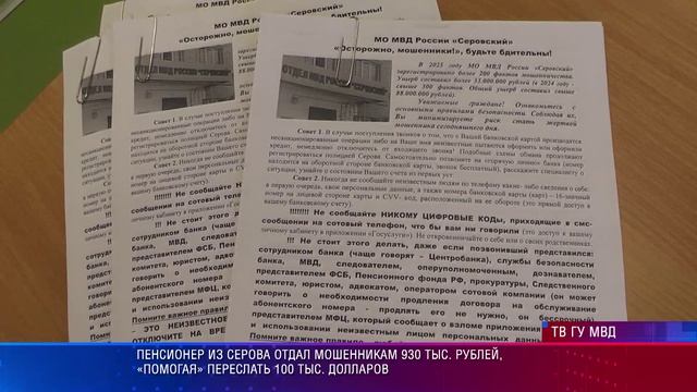 Пенсионер из Серова отдал мошенникам 930 тыс. рублей, «помогая» переслать 100 тыс. долларов смотреть онлайн