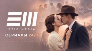Прямой эфир EPIC MEDIA Love