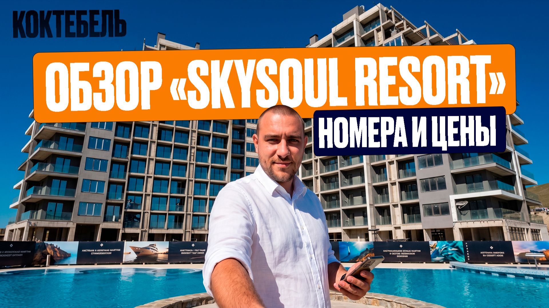 SkySoul Resort Коктебель - полный обзор, цены, стоит ли покупать / Крым