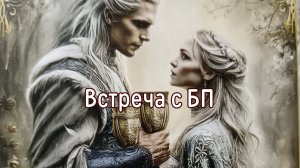 Встреча с БП