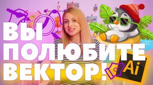 Всё про вектор: зачем нужен? как рисовать? чем лучше растра? как на нем зарабатывать?