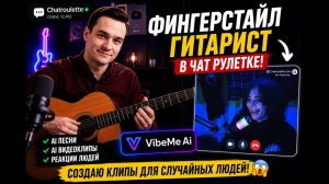 Фингерстайл Гитарист в Чат Рулетке _ Создаю AI-клипы для случайных людей _ VibeMe AI