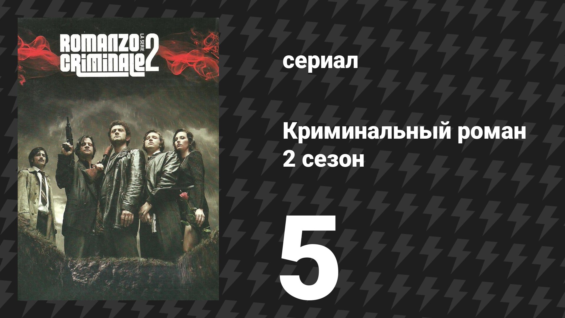 Криминальный роман 2 сезон 5 серия (сериал, 2010)