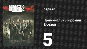 Криминальный роман 2 сезон 5 серия (сериал, 2010)