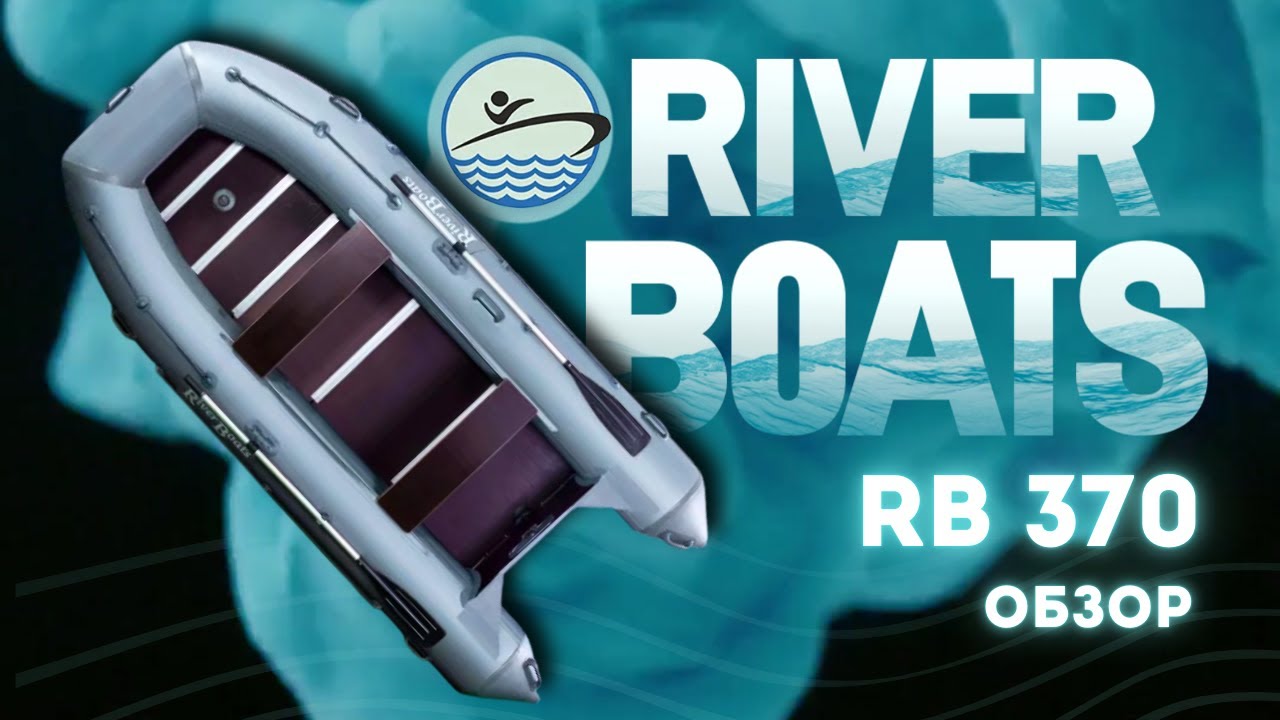✅Надувная лодка RiverBoats RB 370