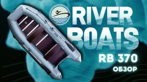 ✅Надувная лодка RiverBoats RB 370