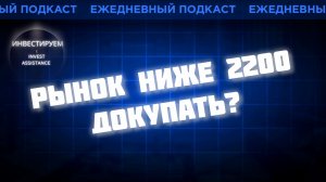 ИНДЕКС НИЖЕ 2200: ДОКУПАТЬ? РОСНЕФТЬ, МЕДСЕКТОР И ПОРТФЕЛЬ НА 20 ЛЕТ