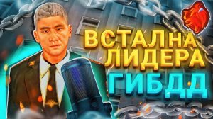 👨✈️ВСТАЛ на ЛИДЕРА ГИБДД на БЛЕК РАША #1 – ПРОШËЛ ОБЗВОН НА ЛИДЕРА В BLACK RUSSIA