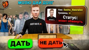 ДАЛ ДОЛГИ БОМЖАМ и СЛЕЖУ за НИМИ на БЛЕК РАША! ВЕРНУТ ли МНЕ мои ДЕНЬГИ BLACK RUSSIA?