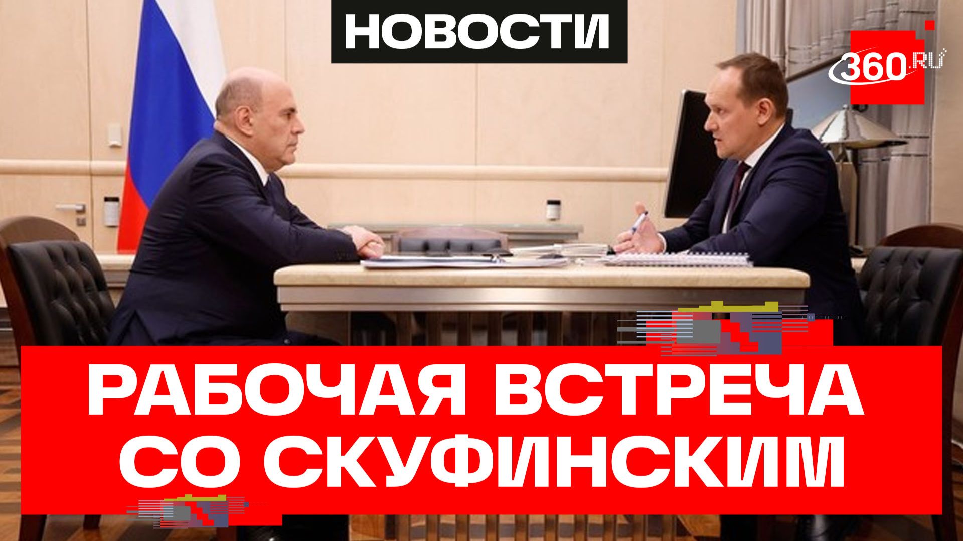 Мишустин. Рабочая встреча со Скуфинским смотреть онлайн