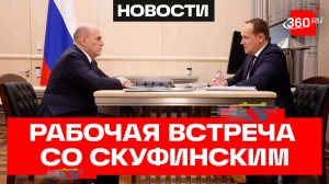 Мишустин. Рабочая встреча со Скуфинским