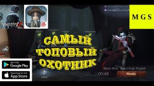 Identity V -- -- ЛУЧШИЙ ОХОТНИК ГЕЙША, обзор, gameplay!!!