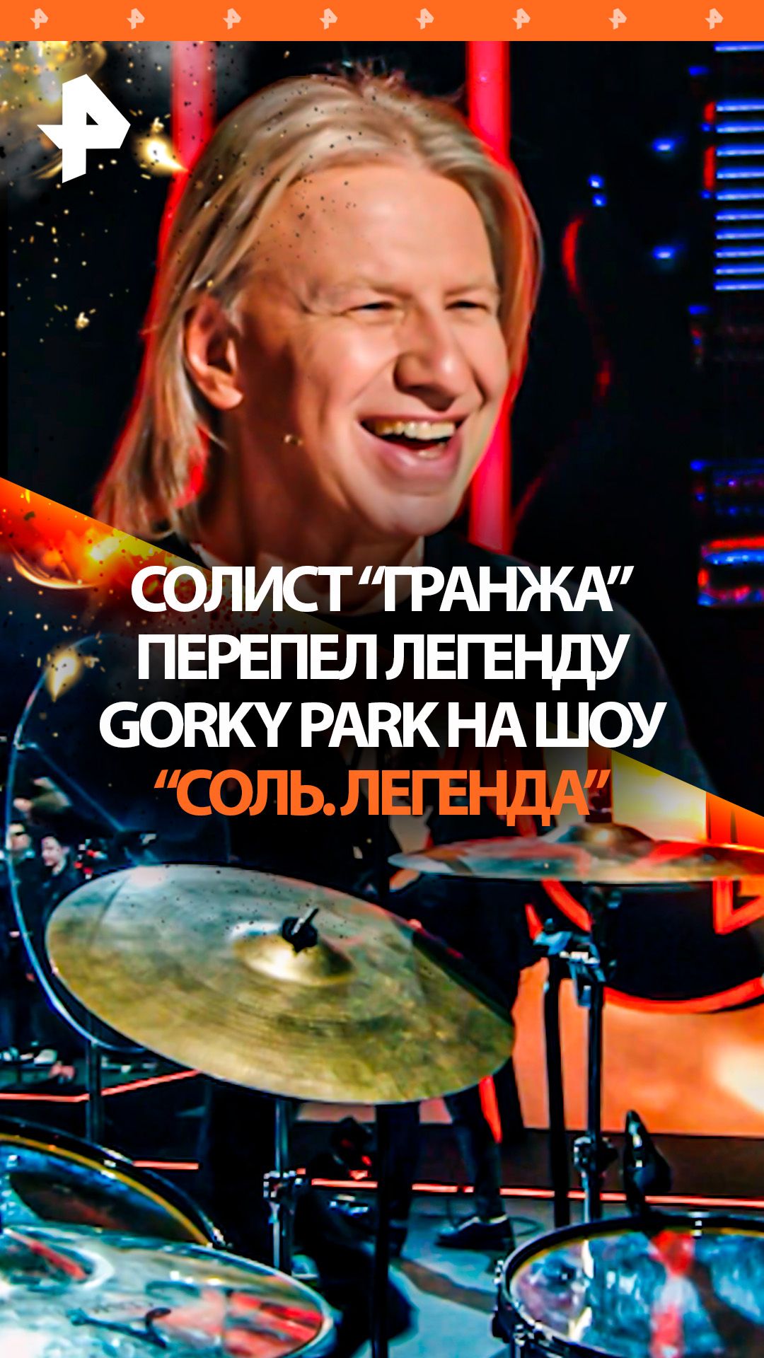 Легендарная Moscow Calling вернулась: солист "Гранжа" перепел Gorky Park