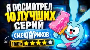 [Сиип] Я Посмотрел 10 Лучших Серий «Смешариков» по версии IMDb