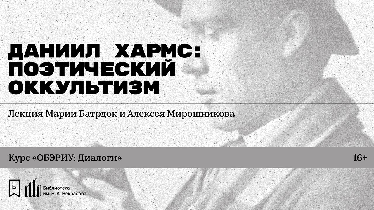 «Даниил Хармс: Поэтический оккультизм». Лекция Марии Батрдок и Алексея Мирошникова смотреть онлайн